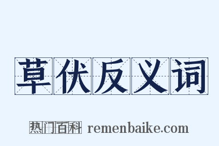 草伏反义词是什么意思的图片